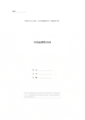 日用百貨銷售合同模板